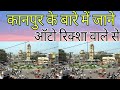 KANPUR CITY TOUR 2021 कानपुर सिटी