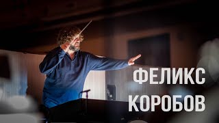 Феликс Коробов. Об Аттиле, Верди И Счастье В Творчестве.