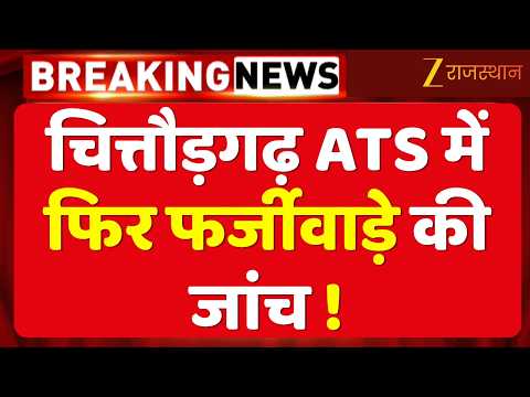 Rajasthan ATS Scam: चित्तौड़गढ़ में ATS पर बड़ा सवाल, अरावली सेंटर की जांच शुरू | Transport Dept.