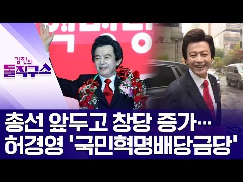 [핫플]총선 앞두고 창당 증가…허경영 ‘국민혁명배당금당’ | 김진의 돌직구쇼