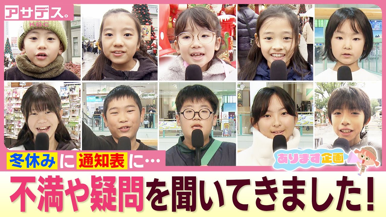 いよいよ始まる冬休み… いつからか小学校で突然登場した通知表… 子どもたちの疑問や不満を大人が本気回答！【あります企画】【アサデス。】