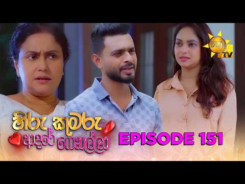 Hiru Kumaru Adare Genalla - හිරු කුමරු ආදරේ ගෙනල්ලා | Episode 151 | 2026-02-09 | Hiru TV