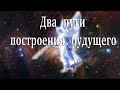 Два пути построения будущего, трудный выбор и турбулентность умов.