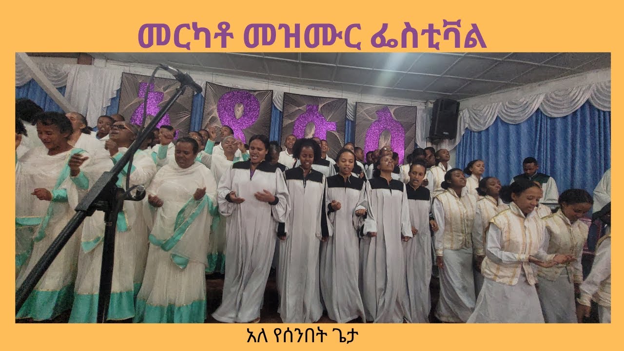 አለ የሰንበት ጌታ/merkato mass choir/apostolic church