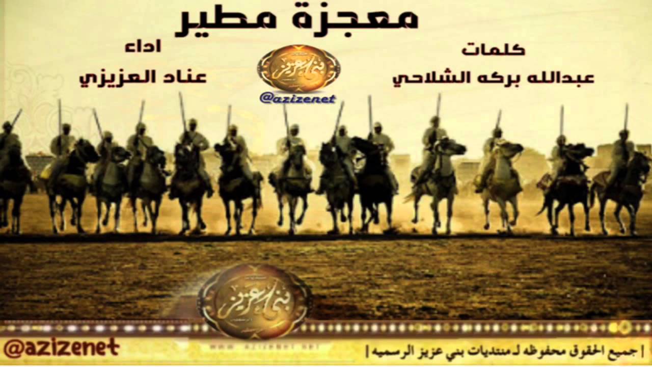 معجزة مطير كلمات الشاعر / عبدالله بركه الشلاحي اداء عناد العزيزي