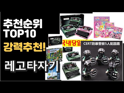2022년 레고타자기 판매 추천순위 TOP10 가성비 평점 후기 비교