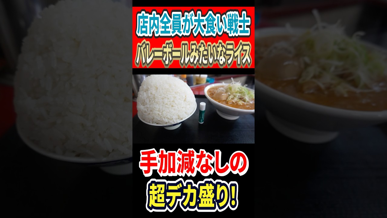店内全員が大食い戦士！バレーボールみたいなライス！手加減なしの超デカ盛り店！ #mukbang #グルメ #はいじぃ