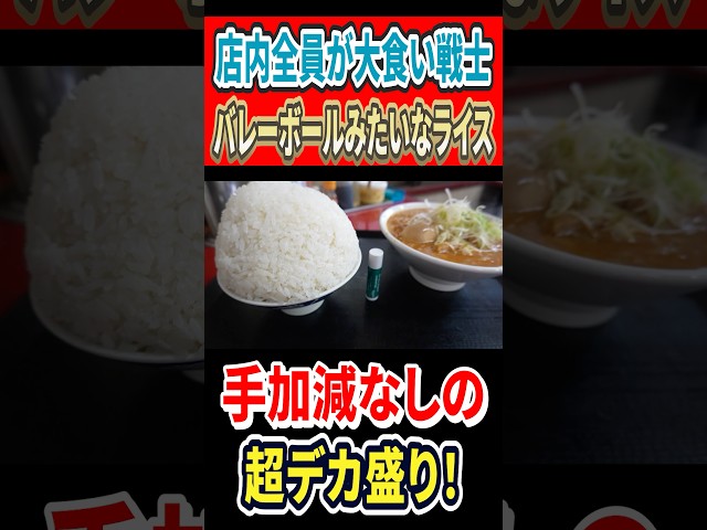 店内全員が大食い戦士！バレーボールみたいなライス！手加減なしの超デカ盛り店！ #mukbang #グルメ #はいじぃ