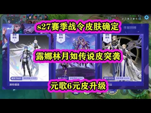 王者s27賽季戰令皮膚確定，露娜林月如傳說皮突襲，元歌6元皮升級