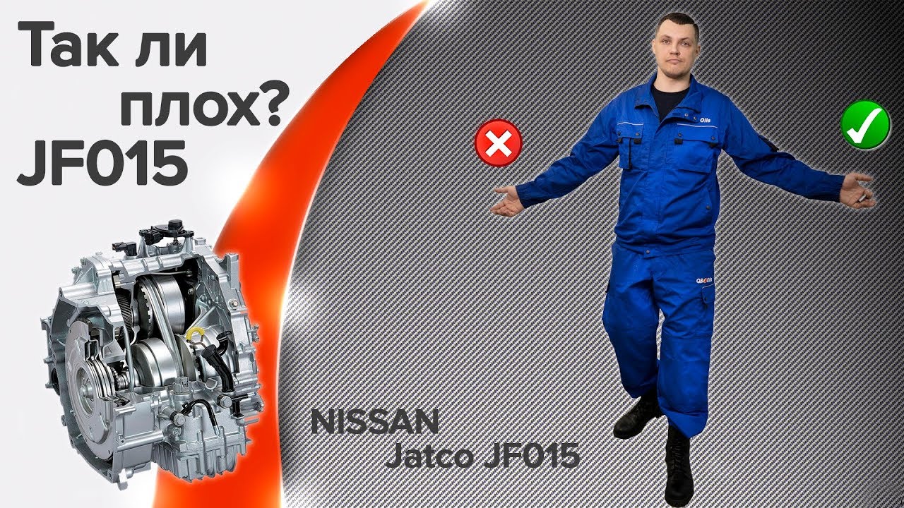 Плюсы и минусы вариатора JF015E?! - YouTube