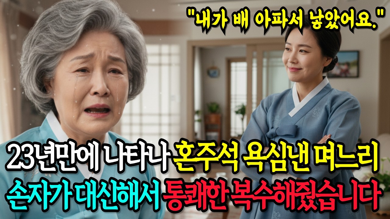 23년만에 나타나 혼주석 욕심낸 며느리, 손자가 대신해서 통쾌한 복수해줬습니다.