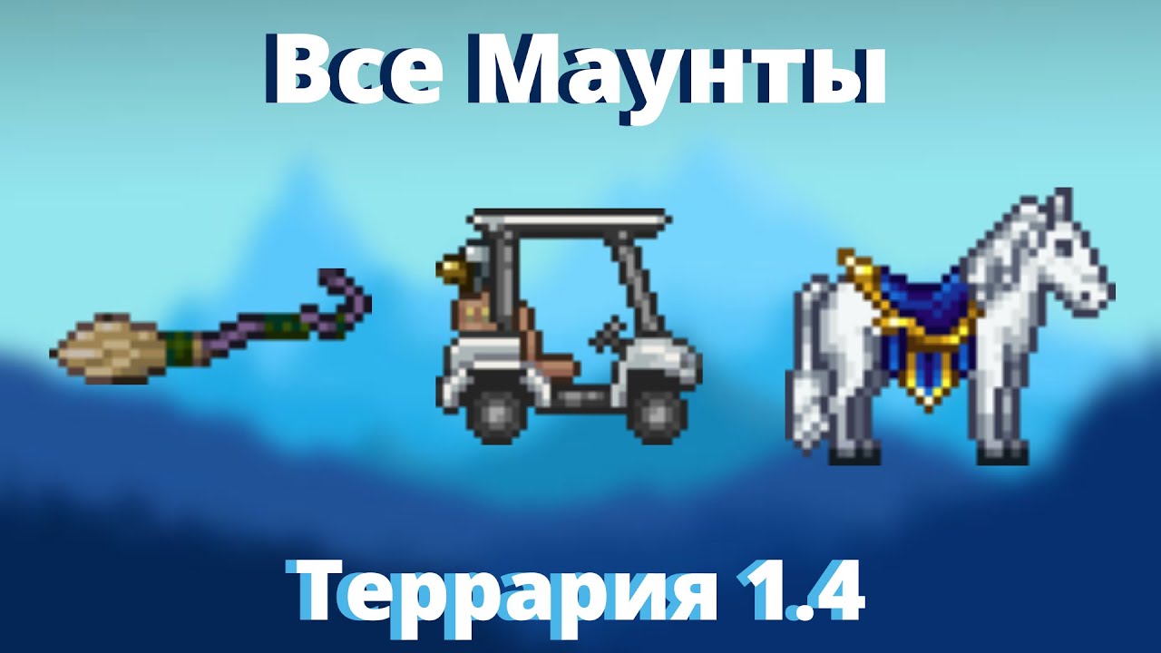 Террария 1.4 метла