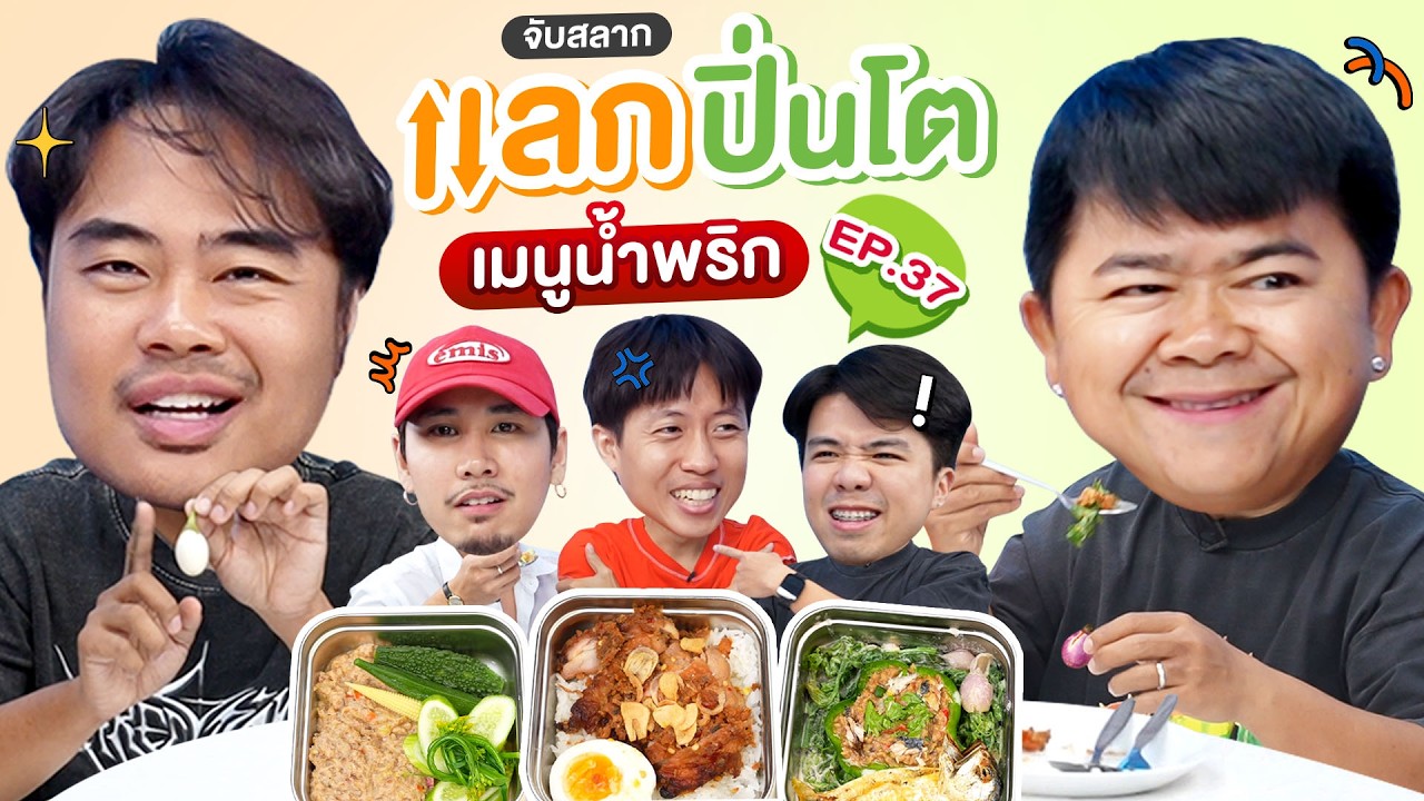 จับสลาก แลกปิ่นโต EP.37 เมนูน้ำพริก | เทพลีลา x โก๊ะตี๋ @kooteearamboy