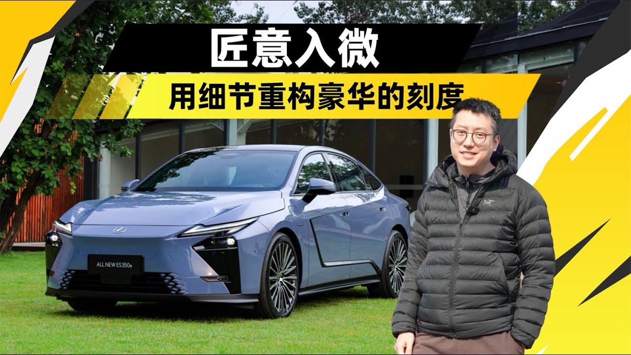 匠意入微 雷克萨斯全新ES用细节重构豪华的刻度