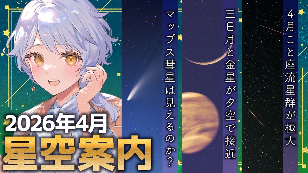 【🌃 4月の星空案内】有人宇宙船が向かっている月を見よう🚀🌕宇宙大好きVTuberが天文現象や星座の情報などをお届け!【星見まどか】