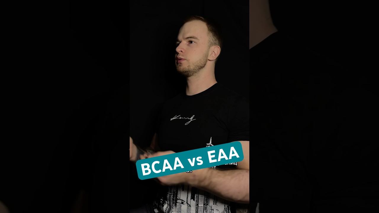 BCAA vs EAA: В чем разница и что лучше для роста мышц?