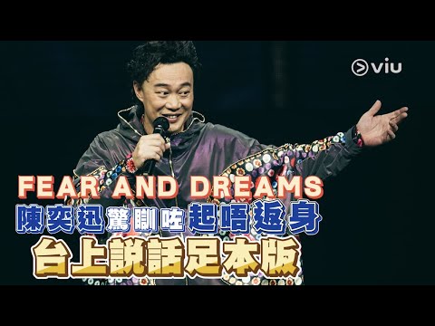現埸實況：陳奕迅😨驚瞓咗😴起唔返身💤 ｜FEAR AND DREAMS💭｜Viu1 現場實況