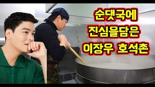 팜유왕자 이장우순대국 돼지사골육수에 진심을 담은 호석촌
