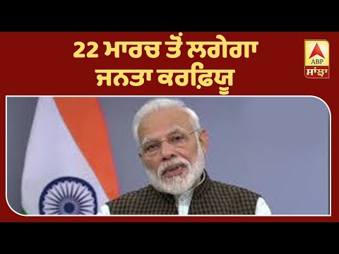 Coronavirus- Modi announces Janta Curfew | ABP Sanjha