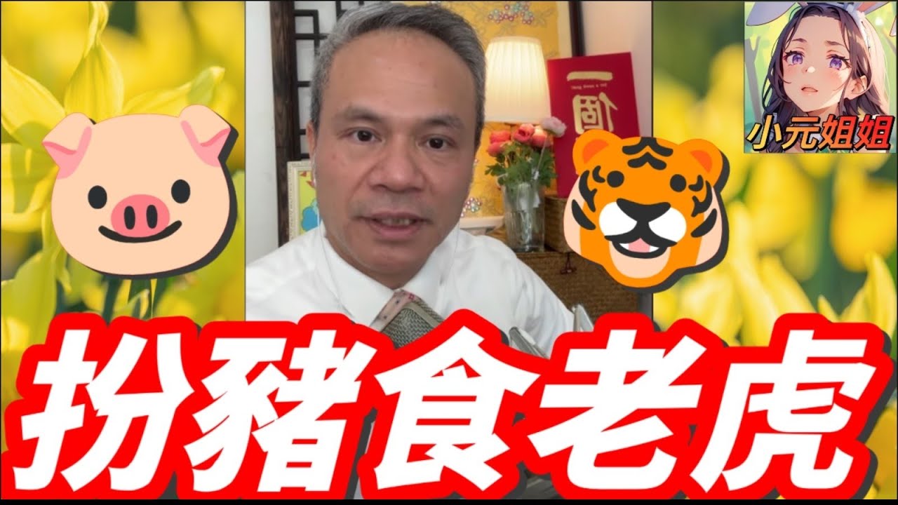 😱🆘 前夫出獄即喪跟蹤！現任老公嚇到射屎走佬！天華哥救我啊！🤯💦即場揭破「扮豬食老虎」 🐷🐯#天華哥談感情 #小元姐姐 #情感 #廣東話 TWAH 6 3 7 NO