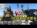 【Kim阿金】終極戰士掠奪者 是否能直接把猛毒做成肉泥呢??《GTA5 MOD》7點出片