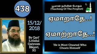#ResistingTemptation #SahihalBukhari3074 - S.Qaiyoom Bāqav #HadithNarration Ep438-#NabiPōtham