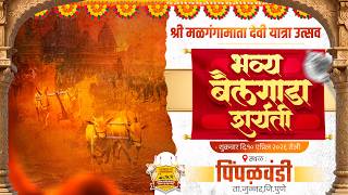 🔴Live:श्री मळगंगामाता यात्रा उत्सव २०२६ || भव्य बैलगाडा श...