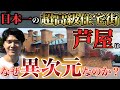 【富の頂点】芦屋はなぜ「日本一の高級住宅街」になったのか。その驚愕の歴史を、どこよりもわかりやすく徹底解説。【六麓荘町】