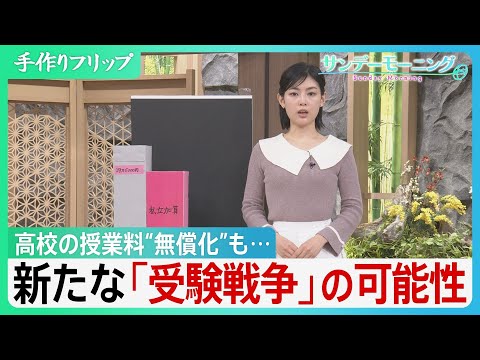 高校の授業料“無償化”も…専門家「教育負担は減らない可能性」【サンデーモーニング】｜TBS NEWS DIG