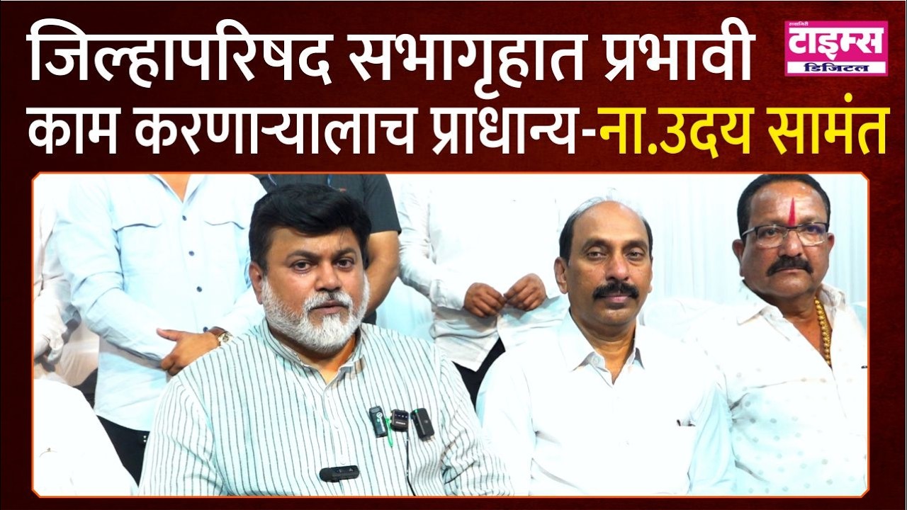 Ratnagiri | जिल्हापरिषद सभागृहात प्रभावी काम करणार्‍यालाच प्राधान्य ना. उदय सामंत #ratnagiritimes