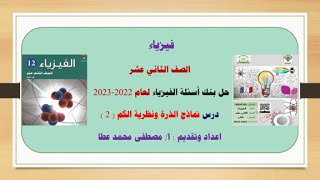 فيزياء ثاني عشر  - تابع حل درس نماذج الذرة ونظرية الكم  من بنك الأسئلة - 2022/2023