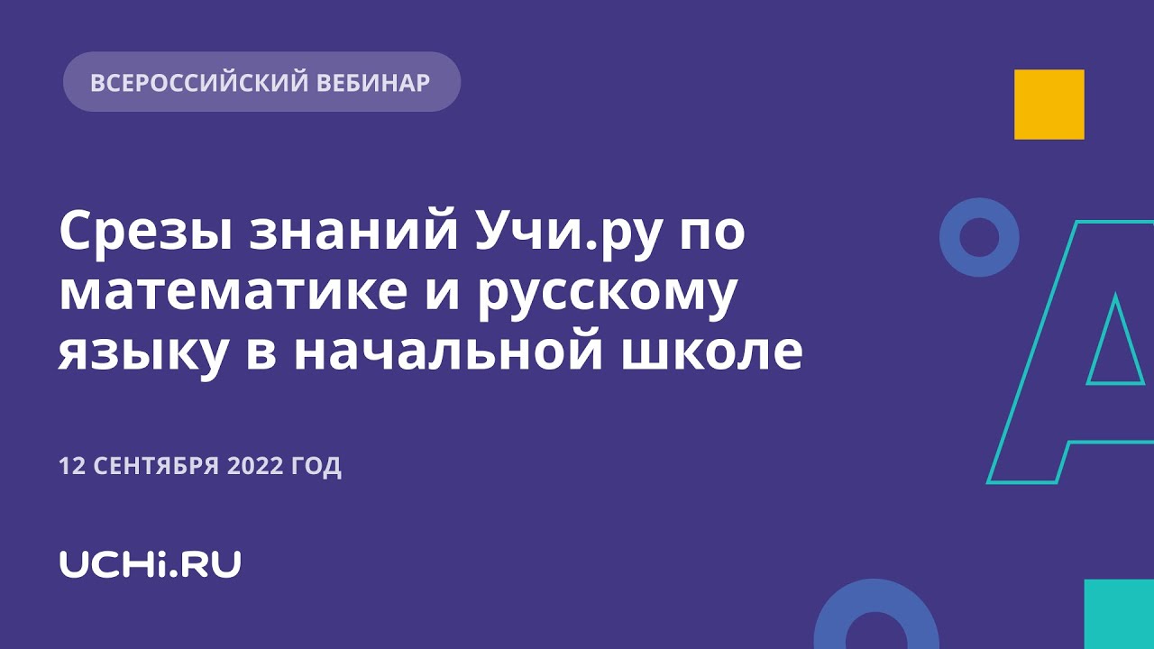 Срезы знаний Учи.ру по математике и русскому языку в начальной школе ...
