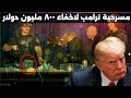 ترامب يعود بمسرحية جديدة للتغطية على قصة ال800 مليون دولار سياسة الضحية