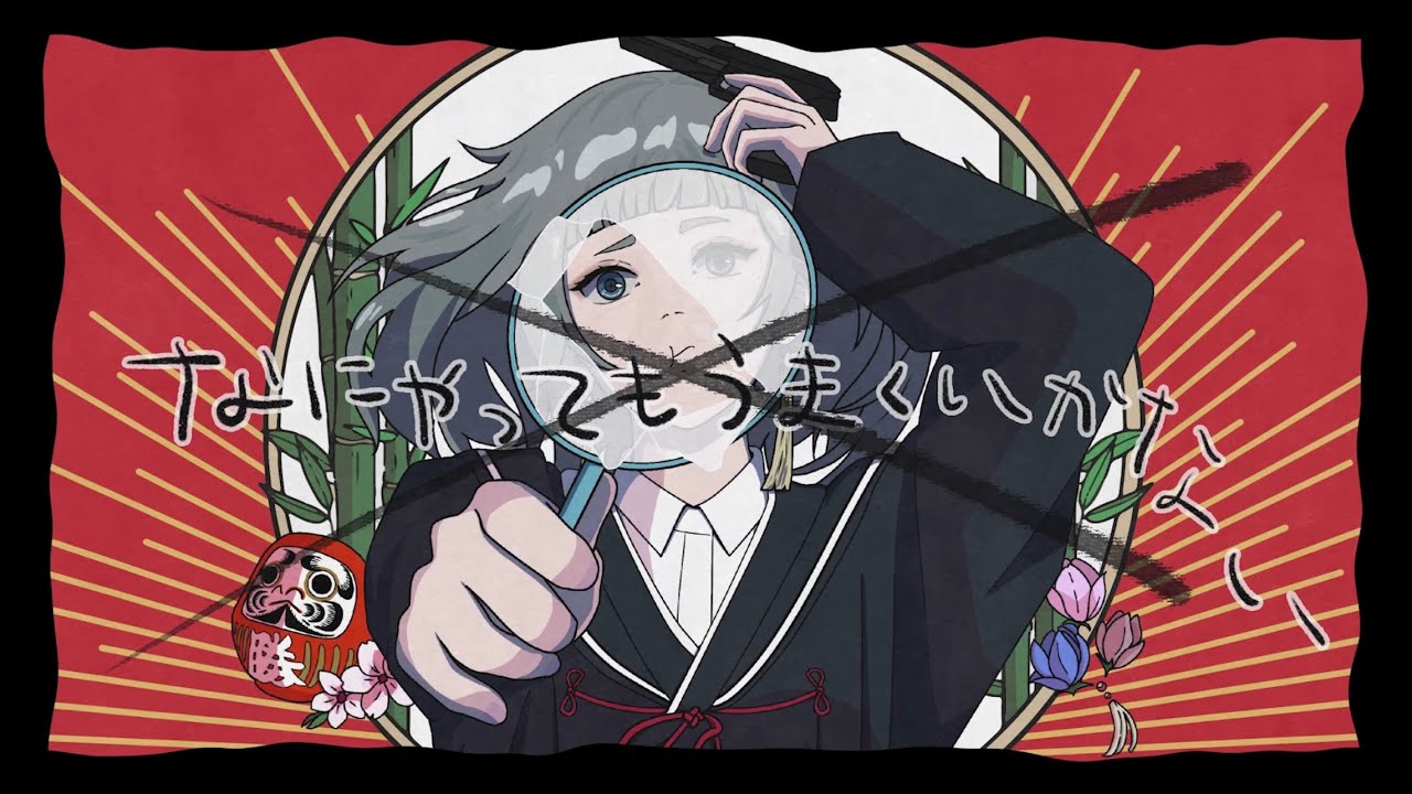 なにやってもうまくいかない / meiyo full covered by 春茶