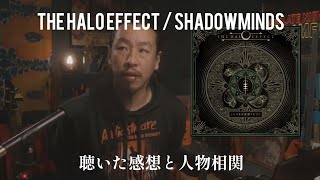 The Halo Effect / shadowminds を聴いた感想 (& 人物相関について)