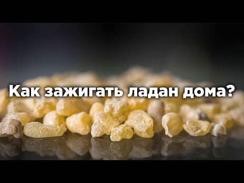 Как поджечь ладан в домашних условиях