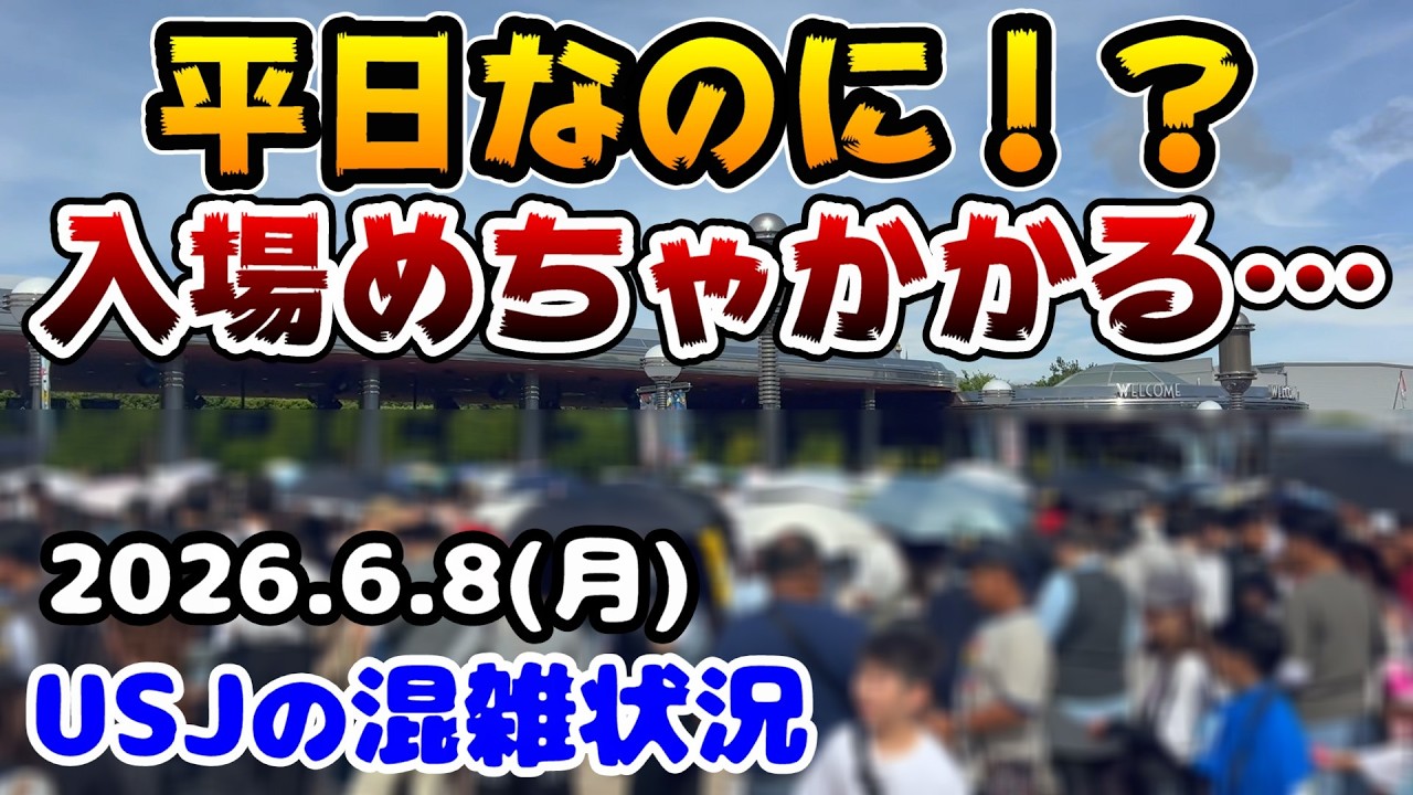 USJオープン前に行ったら】平日なのに入場列すご‼︎今のパーク