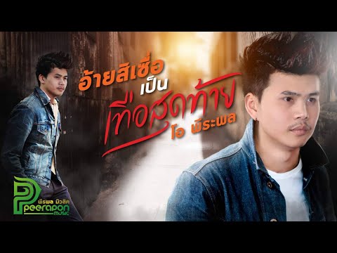 อ้ายสิเซื่อเป็นเทือสุดท้าย (Cover Version) - โอ พีระพล