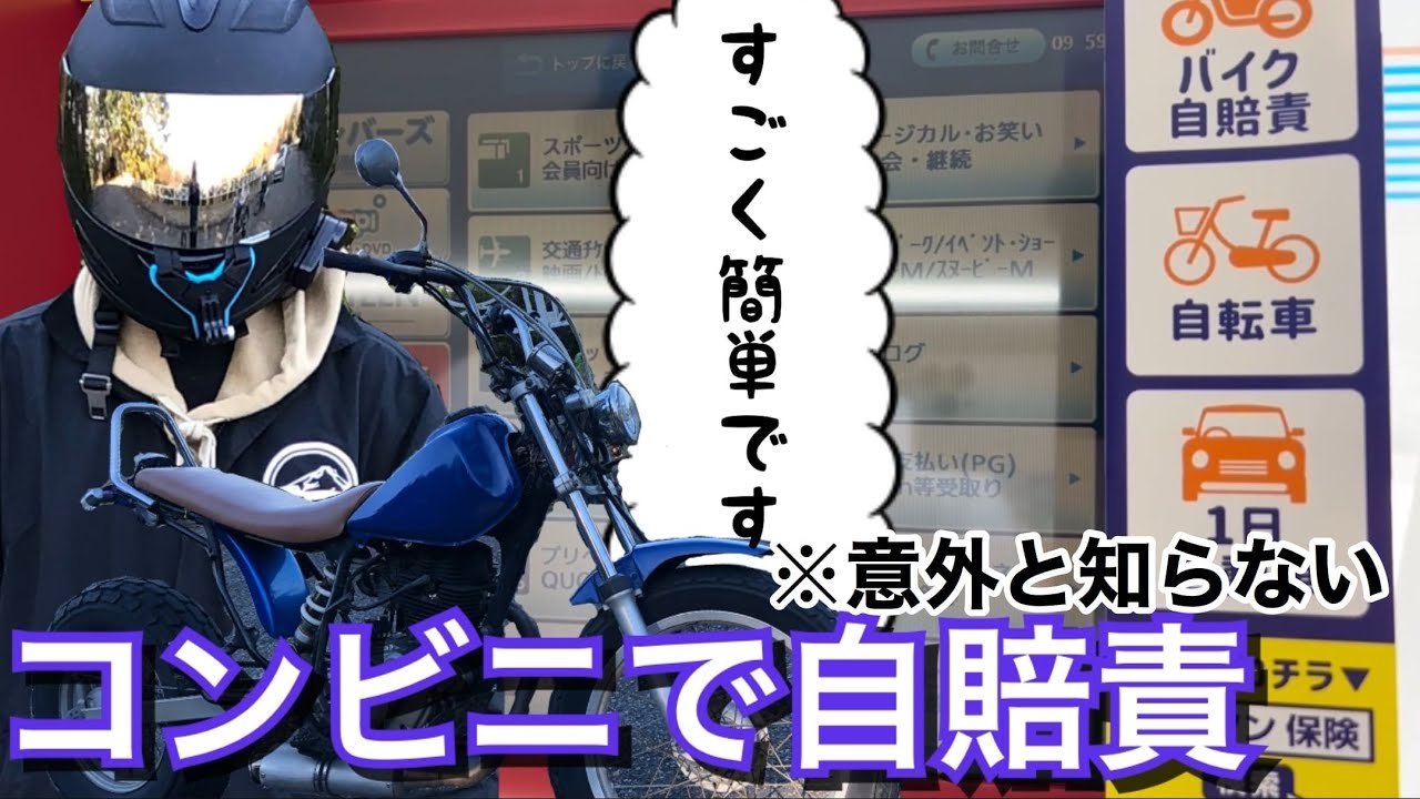 バイクの自賠責をコンビニで取得‼︎意外と知らない人も多いのでは