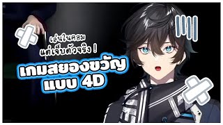 [THAI SUB] Nijisanji | Axia Krone : เกมสยองขวัญแบบ 4D เล่นในคอมแต่เจ็บตัวจริง !