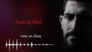 غصّة وحسرة - محمد جعفر غندور | lyrics video