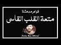 ظواهر مدهشة متعة القلب القاسي من ارشيف الاذاعة السورية Yehia Gan ظواهر مدهشة متعة القلب القاسي من ارشيف الاذاعة السورية Yehia Gan