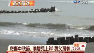 中視新聞》悲傷中秋節 喚雙兒上岸 勇父溺斃