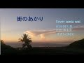 街のあかり~すぎもとまさと~cover sonia wei