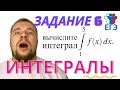 ☀️ИНТЕГРАЛЫ В ЕГЭ | ПЕРВООБРАЗНАЯ | ЗАДАНИЕ 6 ЕГЭ 2022 | ПЛОЩАДЬ ПОД ГРАФИКОМ | ФОРМУЛА ЛЕЙБНИЦА