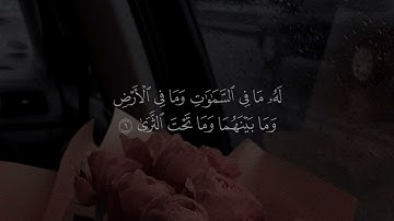 ما تيسر من سورة طه | القارئ غيث سمرين .