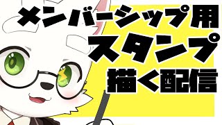 【お絵描き】メンバーさん…お待たせしました【kemoshota】【FurryVTuber】