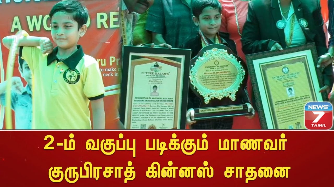 top news today in hindi 2-ம் வகுப்பு படிக்கும் மாணவர் குருபிரசாத் கின்னஸ் சாதனை