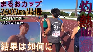 【まるおカップ3000mに出場】5年プロジェクト3ヶ月目 灼熱地獄の中12分切りはこれまでの取り組みで達成可能か？？