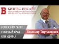 БИЗНЕС ИНСАЙТ: Владимир Тыртышников. Успех в карьере: Удача? Стечение обстоятельств? Упорный труд?